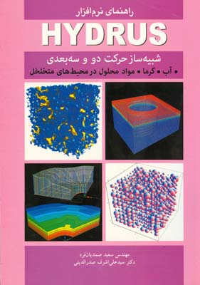 ‏‫راهنمای نرم‌افزار HYDRUS‬: شبیه‌ساز حرکت دو و سه‌بعدی آب، گرما، مواد محلول در محیط‌های متخلخل‬